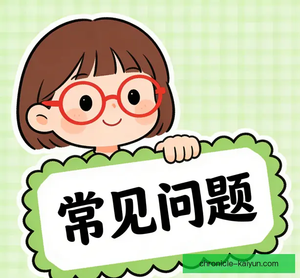 常见问题